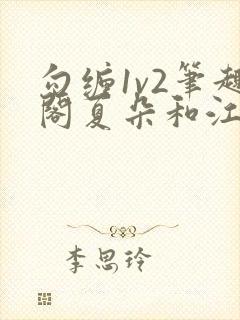 勾缠1v2笔趣阁夏朵和江临辉