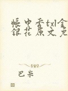 帐中香txl金银花原文免费无广告