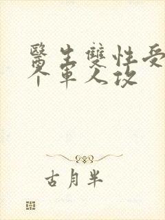 医生双性受 三个军人攻封面