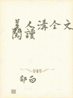 美人沟全文免费阅读