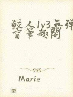 鲛人1v3无弹窗笔趣阁