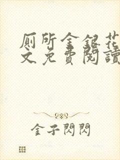 厕所金银花露全文免费阅读封面