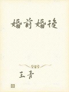 婚前婚后