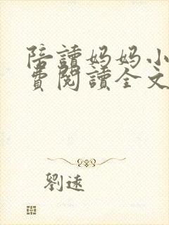 陪读妈妈小说免费阅读全文