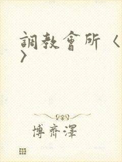调教会所〈高h〉
