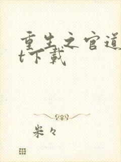 重生之官道txt下载封面