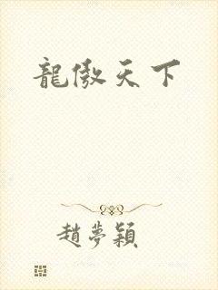 龙傲天下