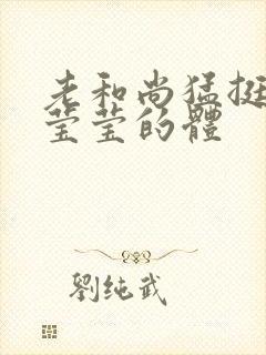 老和尚猛挺进她莹莹的体