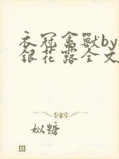 衣冠禽兽by金银花露全文免费阅读笔趣阁