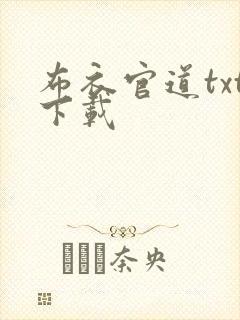 布衣官道txt下载