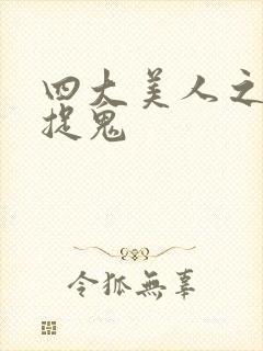 四大美人之昭君捉鬼