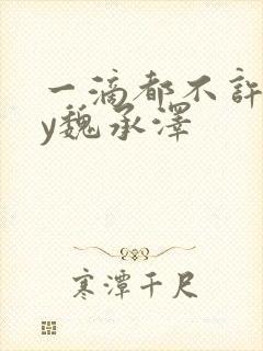 一滴都不许漏by魏承泽封面