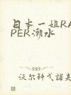 日本一姐RAPPER潮水