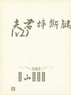 夫君摔断腿后(1v2)