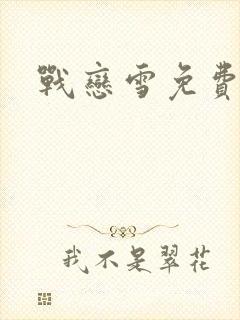战恋雪免费阅读
