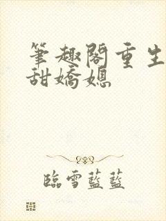 笔趣阁重生之香甜娇媳