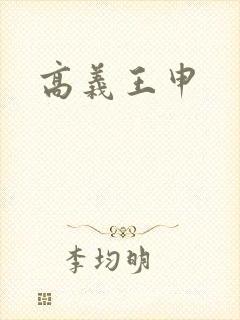 高义王申封面