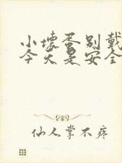 小坏蛋别戴套了今天是安全期