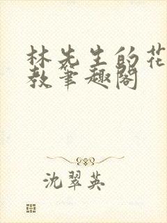 林先生的花式管教笔趣阁