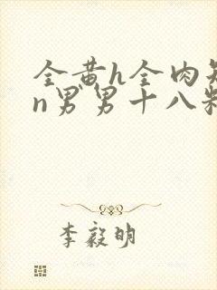 全黄h全肉短篇n男男十八籽