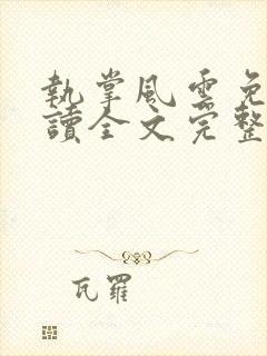 执掌风云免费阅读全文完整版