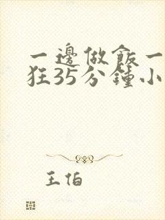 一边做饭一边躁狂35分钟小说