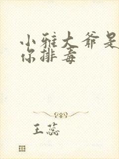 小雅大爷是在帮你排毒