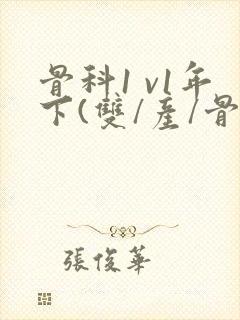 骨科1 v1年下(双/产/骨科年下)