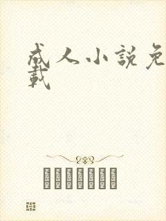 成人小说免费下载