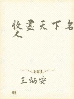 收尽天下名器美人