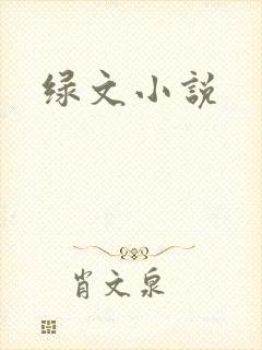 绿文小说