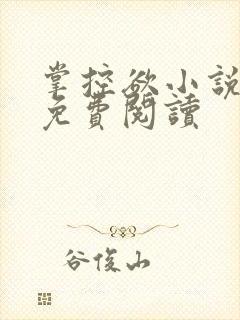 掌控欲小说全文免费阅读