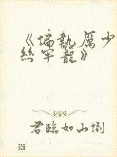 《偏执厉少的金丝牢笼》