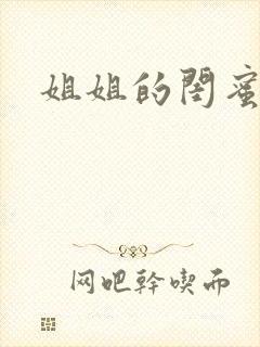 姐姐的闺蜜小说