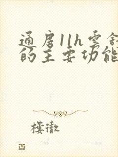 通房11h云舒的主要功能