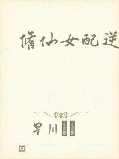 修仙女配逆袭封面