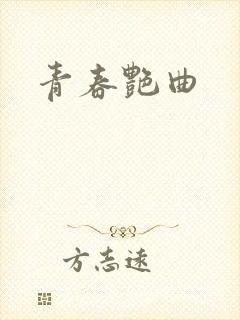 青春艳曲