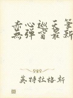 赤心巡天笔趣阁无弹窗最新