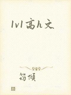 1v1高h文