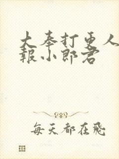 大奉打更人 卖报小郎君封面