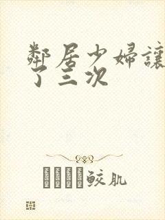 邻居少妇让我爽了三次封面