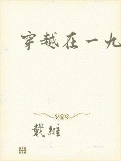 穿越在一九五零封面