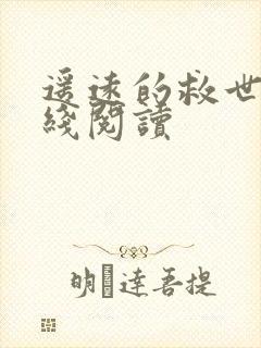 遥远的救世主在线阅读