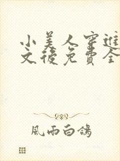 小美人穿进训诫文后免费全文小说