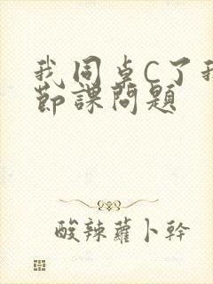 我同桌C了我一节课问题