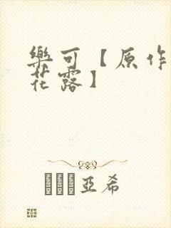乐可【原作金银花露】