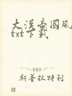 大汉帝国风云录txt下载封面