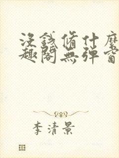 没钱修什么仙笔趣阁无弹窗