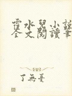 霍水儿小说免费全文阅读笔趣