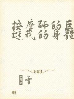 按摩师的巨大滑进我的身体封面